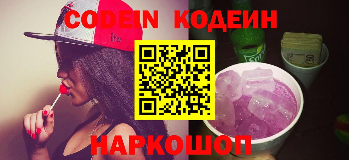 Codein Purple Drank Керчь